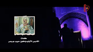 كورال مارين هوس ترنيمة كلام الإله Maren Hoas Choir 