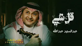عبدالمجيد عبدالله   قل شي  حصريا       النسخة الاصلية دندنها