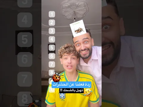 تحدي الحشرات معى فاروق 🤣🐞تهبل بالضحك 🤣 #اكسبلور #funny #algerie #ضحك #كوميديات #سوابر #تحدي