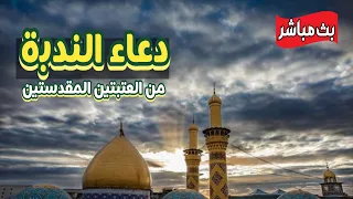 كربلاء بث مباشر دعاء كميل من العتبة الحسينية والعباسية المقدسة     ذو القعدة الحرام                دندنها