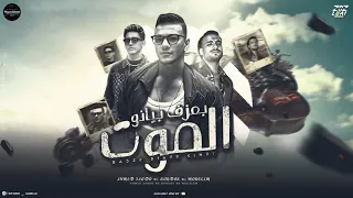 بعزف بيانو الموت مسلم بندق احمد عبده توزيع رامي المصري انتاج ستورم ورلد مهرجانات 2024  بعزف بيانو الموت مسلم بندق احمد عبده توزيع رامي المصري انتاج ستورم ورلد مهرجانات 2024
