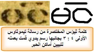 تحريف نص تيموثاوس الأولى 3 16 عظيم هو سر التقوى الله ظهر في الجسد سلسلة تحريف الكتاب المقدس ج6 