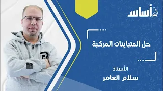 حل المتباينات المركبة 02 