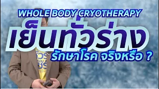 ใครควรหลีกเลี่ยงการใช้การบำบัดด้วยความเย็นทั้งตัว