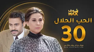 مسلسل الحب الحلال الحلقة 30 والأخيرة عبدالله بوشهري باسمة حمادة  مسلسل الحب الحلال الحلقة 30 والأخيرة عبدالله بوشهري باسمة حمادة