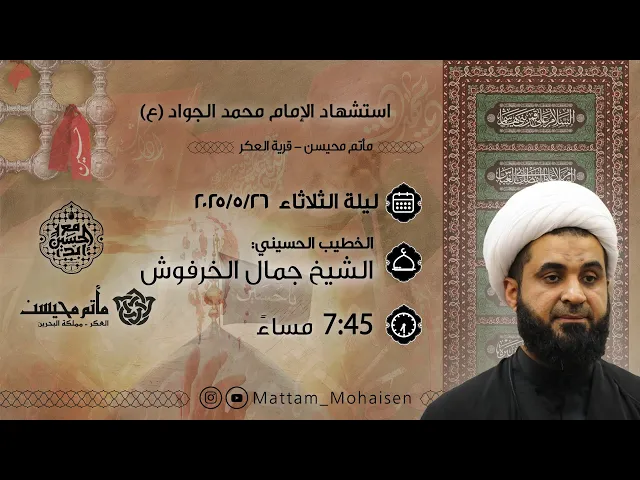 ⁣استشهاد الامام الجواد 1446هـ | الشيخ جمال الخرفوش