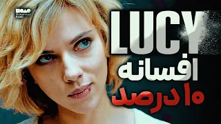فیلم لوسی چه چیزهایی را درباره توانایی های پنهان انسان فاش می کند تحلیل و بررسی LUCY 