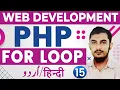 15 PHP For Loops PHP Complete Course PHP Tutorials For Beginners In RahberAcademy