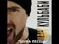 Шуба пессець
