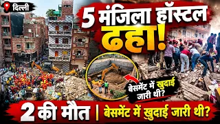 दिल्ली में 5 मंजिला हॉस्टल भरभराकर गिरा, 1 की मौत | मलबे में दबा युवक बोला- मुझे बचा लो