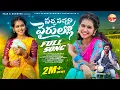 Download Lagu PACHA PACHANI PAIRULLO FULL SONG | FOLK SONG | SINGER BODDU DILIP | SRINIDHI | VENKAT AJMEERA