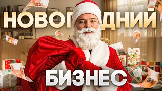 200 тысяч рублей на Новогодних праздниках. Поздравления Деда Мороза: обзор бизнес идеи 2026.
