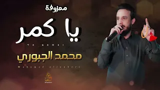 معزوفة محمد الجبوري جديد ياكمر يمعلي فوك بلغ احبابي السلام حصريا 2023 