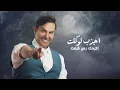 حبيب علي - خنت وتندمت ( حصريا ) | 2021
