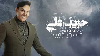 حبيب علي خنت وتندمت حصريا 2021 