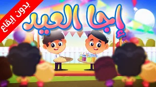 إجا العيد  بدون إيقاع    طيور بيبي            دندنها