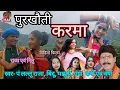 Download Lagu पुरखौती करमा , विडियो फिल्म, स्वर- पं लल्लू राजा, बिंदू, माधुरी, वर्षा,गंगा एवं रानी, मुन्ना, पंडा