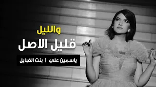 والليل قليل الاصل ياسمين علي بنت القبايل 