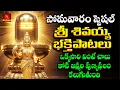 Lagu Maghamasam Special Sri Shiva Devotional Songs | Lord Shiva Bhakti Songs | Maha Shivaratri