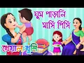 Download Lagu Ghum parani mashi pishi | ঘুম পাড়ানি মাসি পিসি | Bengali Cartoon | Bengali Rhymes | Kheyal Khushi