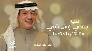 طلال سلامة   يعني وش تبي منا اكثر يا متعبنا    حصريا     دندنها