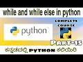 Kannada - while and while else in python python complete course in kannada by script kiddie