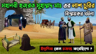মহানবী হজরত মুহাম্মদ সাঃ এর লাশ চুরির বিস্ময়কর ঘটনা || ইহুদিরা কেন চক্রান্ত করেছিলো || Prophet Story