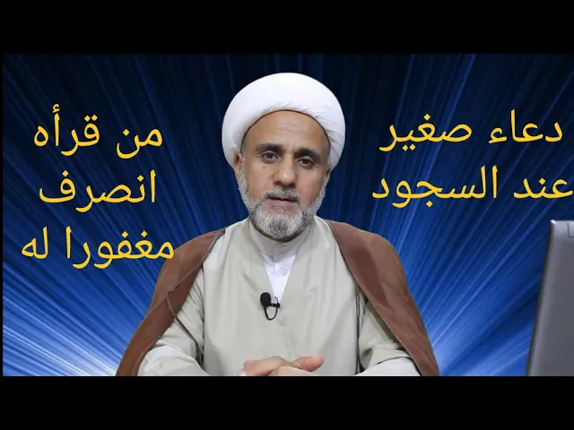 ⁣من قرأ هذا الدعاء عند سجود النافلة انصرف مغفورا له
