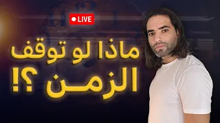 ماذا لو توقف الزمن بث مباشر عميق عن الحضور في اللحظة 