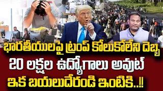 ట్రంప్ మరో దెబ్బ 20 లక్షల ఉద్యోగాలు ఫసక్ | Trump Orders Removal of 20 Lakh Govt Employees | SumanTV