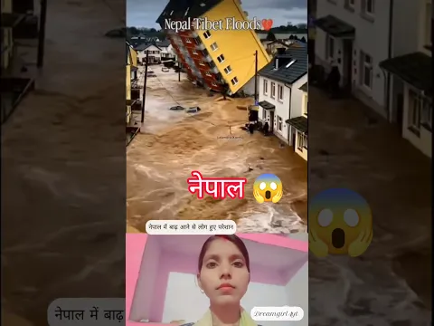 नेपाल में खतरनाक बाढ़ आने से पूरा नेपाल परेशान 😱 Nepal flood video viral #short#news