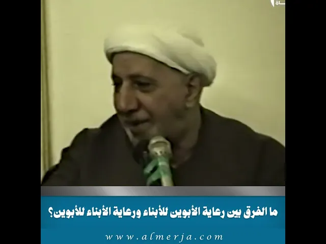 ⁣ما الفرق بين رعاية الأبوين للأبناء ورعاية الأبناء للأبوين؟