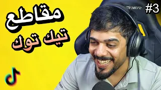 رد فعلي على مقاطع التيك توك 3 😂🔥