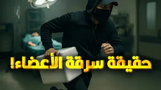 هل فعلا ممكن عصابة تخطف حد وتسرق أعضائه 
