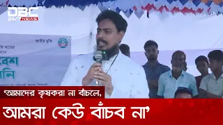 সারের সংকট নেই বলা হচ্ছে, বাস্তবতা হলো কৃষকরা সার পান না: আখতার | DBC NEWS