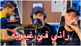 شاب صهيب زغدي 2023 راني في غيبوبة Cheb Souhaib Zeghdi Rani Fi Ghaybouba Avec Kader La Coupole 