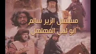 اغنيه المقدمه الزير سالم 