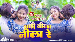  video paras raj yadav sadi nila nila anjali bharti khortha video 2025