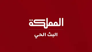 البث المباشر   قناة المملكة              دندنها