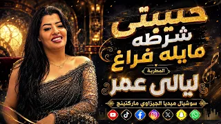 حبيبتي شرطه مايله فراغ   دقايق حظ للنجمه ليالي عمر جديد      سوشيال ميديا الجيزاوي ماركتينج    دندنها