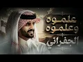 الجفراني....🔥 | علموه وعلموه | جديد (علموه ان المعارك رقص شيطانها) 2026 #الجفراني #like