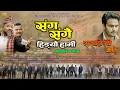 Download Lagu Sanga Sangai Hideu Hami | संग संगै हिडेउ हामी | Movie Song | Samhaliyeko Jaati | Santosh Ramdam