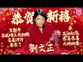 Lagu 【2026馬年新年歌】劉文正呈現70年代經典賀歲金曲『石油紅包/恭喜恭喜/賀新年/大地回春』經典傳統百聽不厭