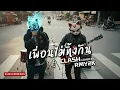 เพื่อนไม่ทิ้งกัน - CLASH (Cover by RMY2K)