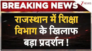 Rajasthan School Teacher Protest : राजस्थान में शिक्षा विभाग के खिलाफ बड़ा प्रदर्शन ! Breaking