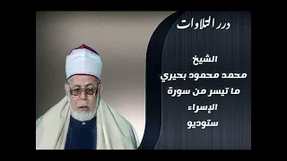 الشيخ محمد محمود بحيري ما تيسر من سورة الإسراء ستوديو  الشيخ محمد محمود بحيري ما تيسر من سورة الإسراء ستوديو