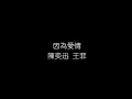 陳奕迅 王菲   因爲愛情 無損音樂FLAC 歌詞LYRICS 純享