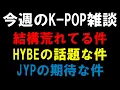 Download Lagu 【K-POP雑談】あの荒れてる件とHYBEとの話題な件とJYPの期待な件