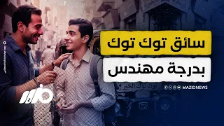 طالب هندسة   وسائق توك توك  دندنها
