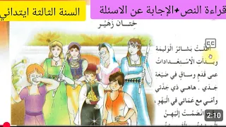 نص القراءة ختان زهير من كتاب القراءة اللغة العربية للسنة الثالثة ابتدائي 